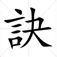 訣 意思|訣的意思，訣字的意思